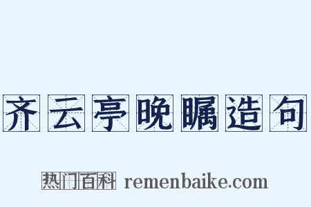 齐云亭晚瞩造句是什么意思的图片